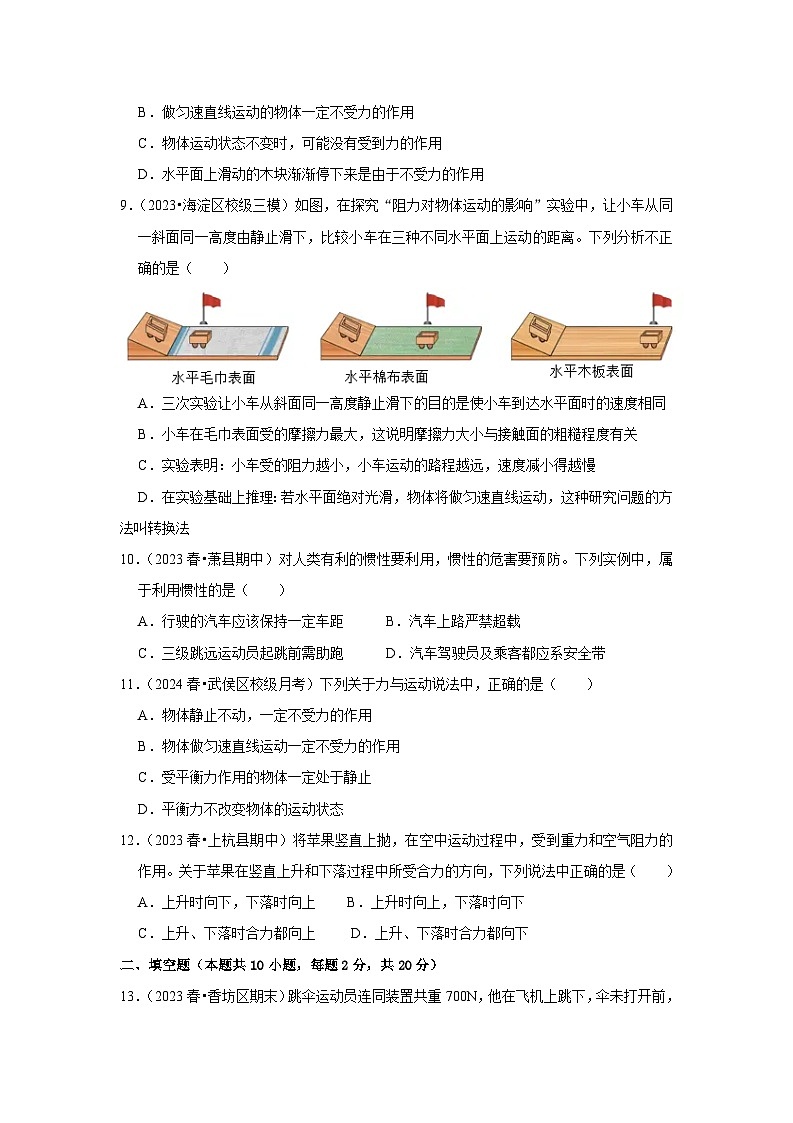 2024年苏科版物理八年级下册第9章《力与运动》单元测试卷（基础卷）（原卷版+解析版）03