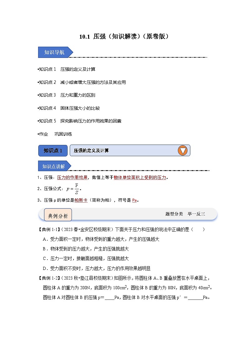 2024年苏科版物理八年级下册10.1 压强（知识解读）（原卷版+解析版）01