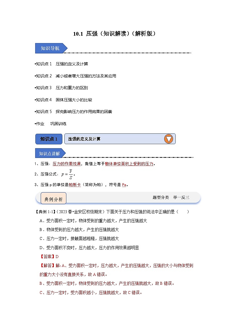 2024年苏科版物理八年级下册10.1 压强（知识解读）（原卷版+解析版）01