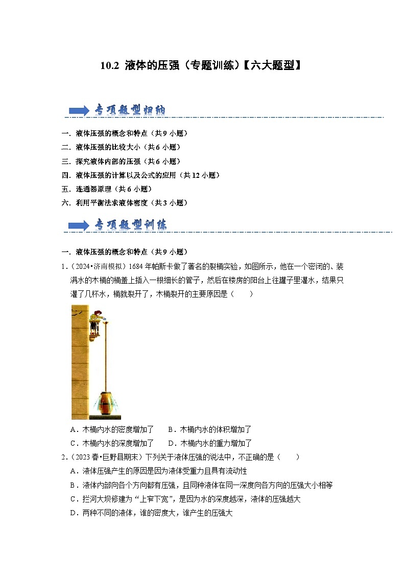 2024年苏科版物理八年级下册10.2 液体的压强（专题训练）【六大题型】（原卷版+解析版）01