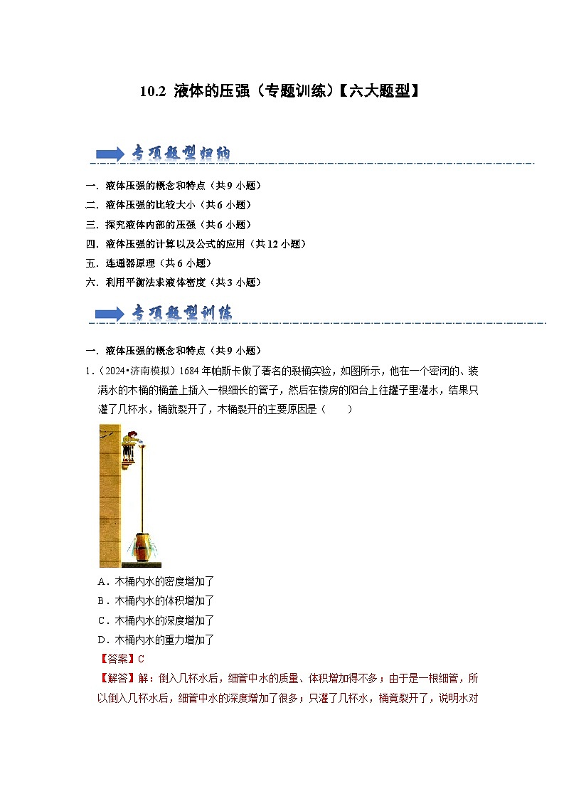 2024年苏科版物理八年级下册10.2 液体的压强（专题训练）【六大题型】（原卷版+解析版）01