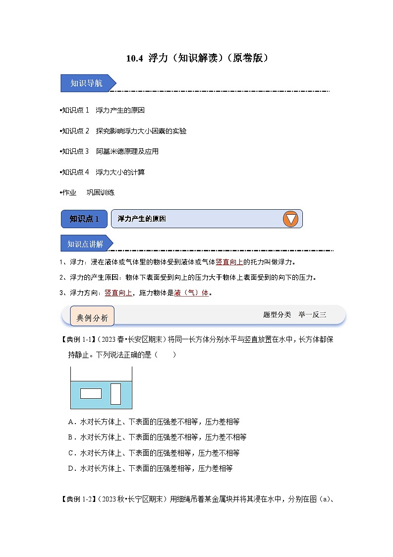 2024年苏科版物理八年级下册10.4 浮力（知识解读）（原卷版+解析版）01