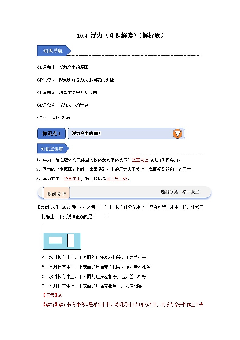 2024年苏科版物理八年级下册10.4 浮力（知识解读）（原卷版+解析版）01