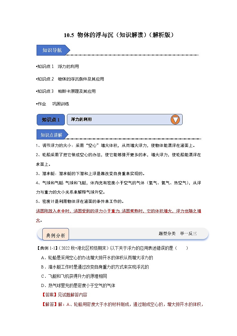 10.5 物体的浮与沉（知识解读）（解析版）第1页