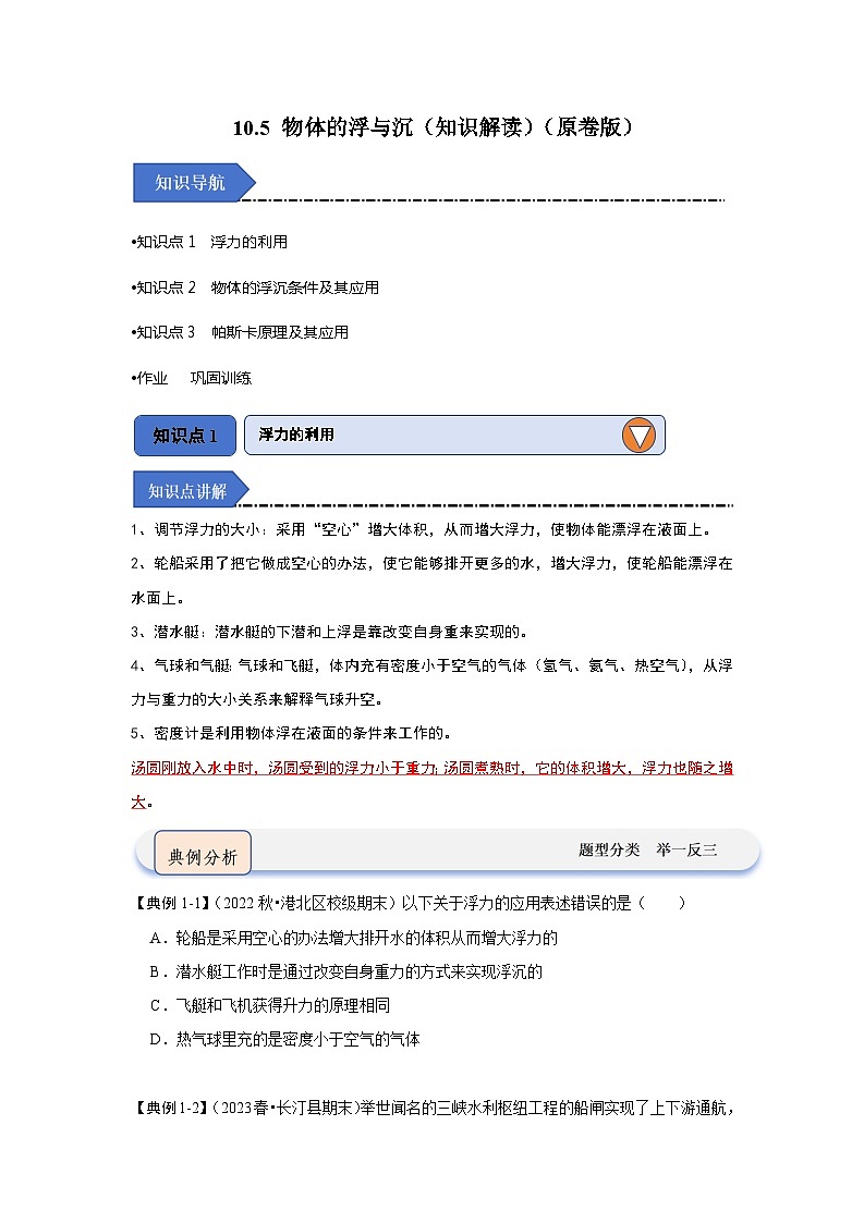 10.5 物体的浮与沉（知识解读）（原卷版）第1页