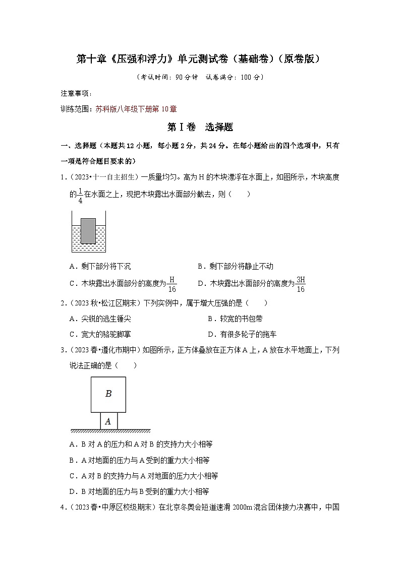 第10章《压强和浮力》单元测试卷（基础卷）（原卷版）第1页