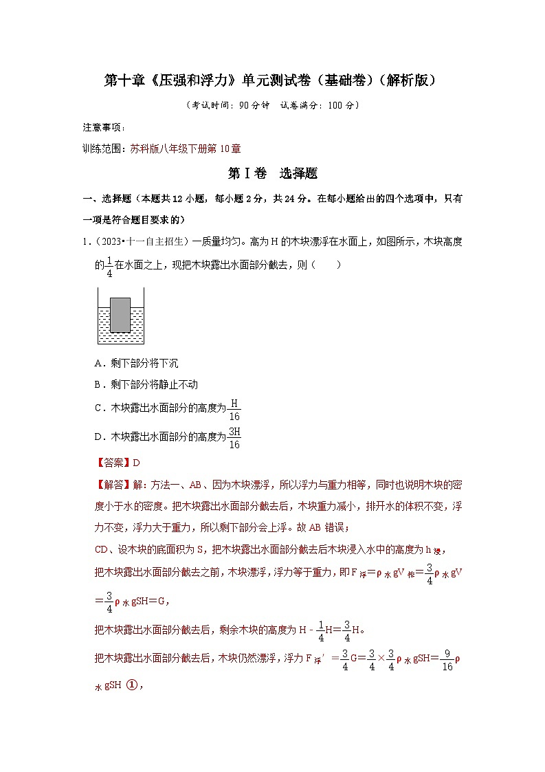 第10章《压强和浮力》单元测试卷（基础卷）（解析版）第1页