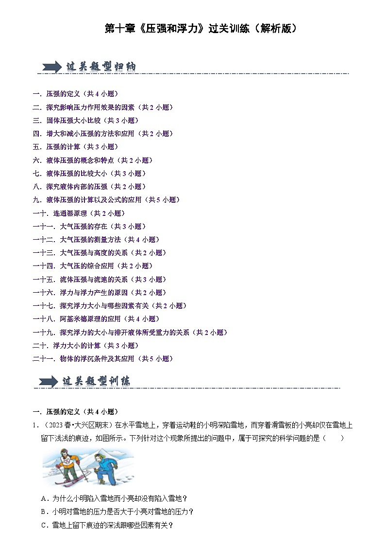 2024年苏科版物理八年级下册第10章《压强和浮力》过关训练（原卷版+解析版）01