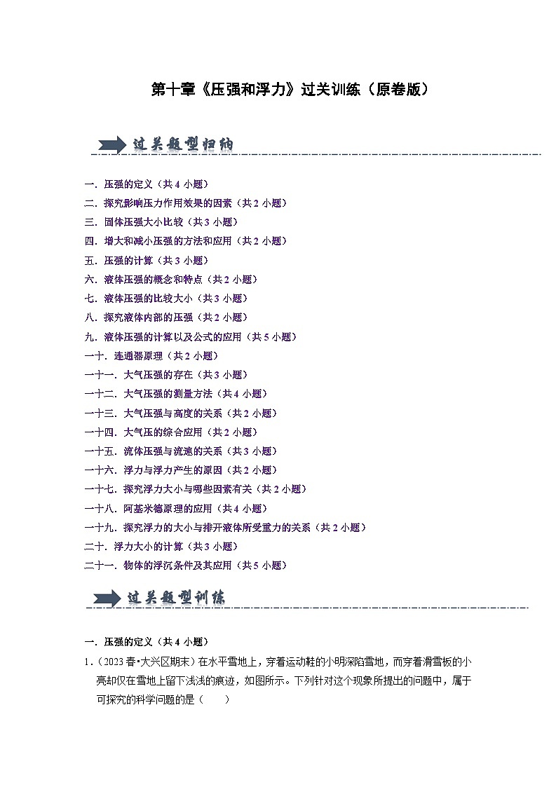 2024年苏科版物理八年级下册第10章《压强和浮力》过关训练（原卷版+解析版）01