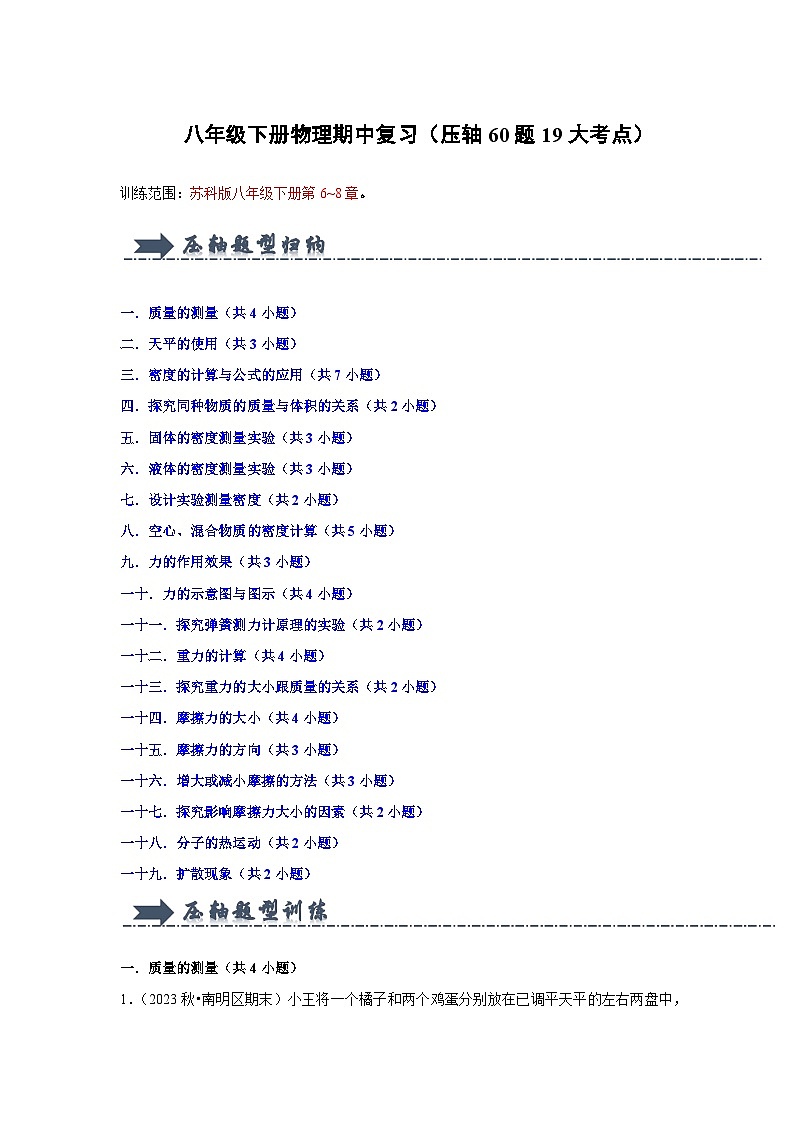 2024年苏科版物理八年级下册八年级下册物理期中复习（压轴60题19大考点）（原卷版+解析版）01