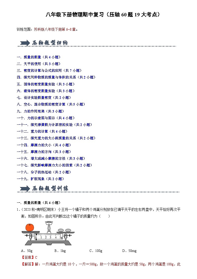 2024年苏科版物理八年级下册八年级下册物理期中复习（压轴60题19大考点）（原卷版+解析版）01