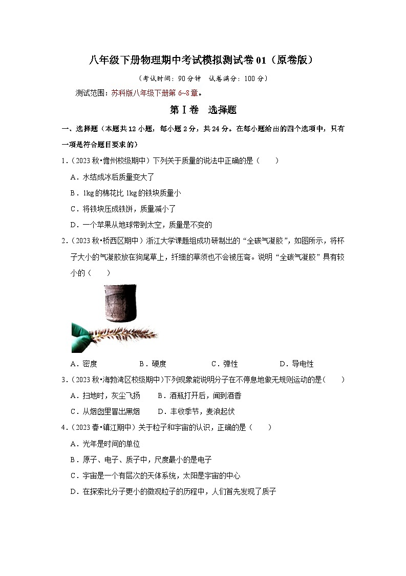 2024年苏科版物理八年级下册八年级下册物理期中考试模拟测试卷01（原卷版+解析版）01