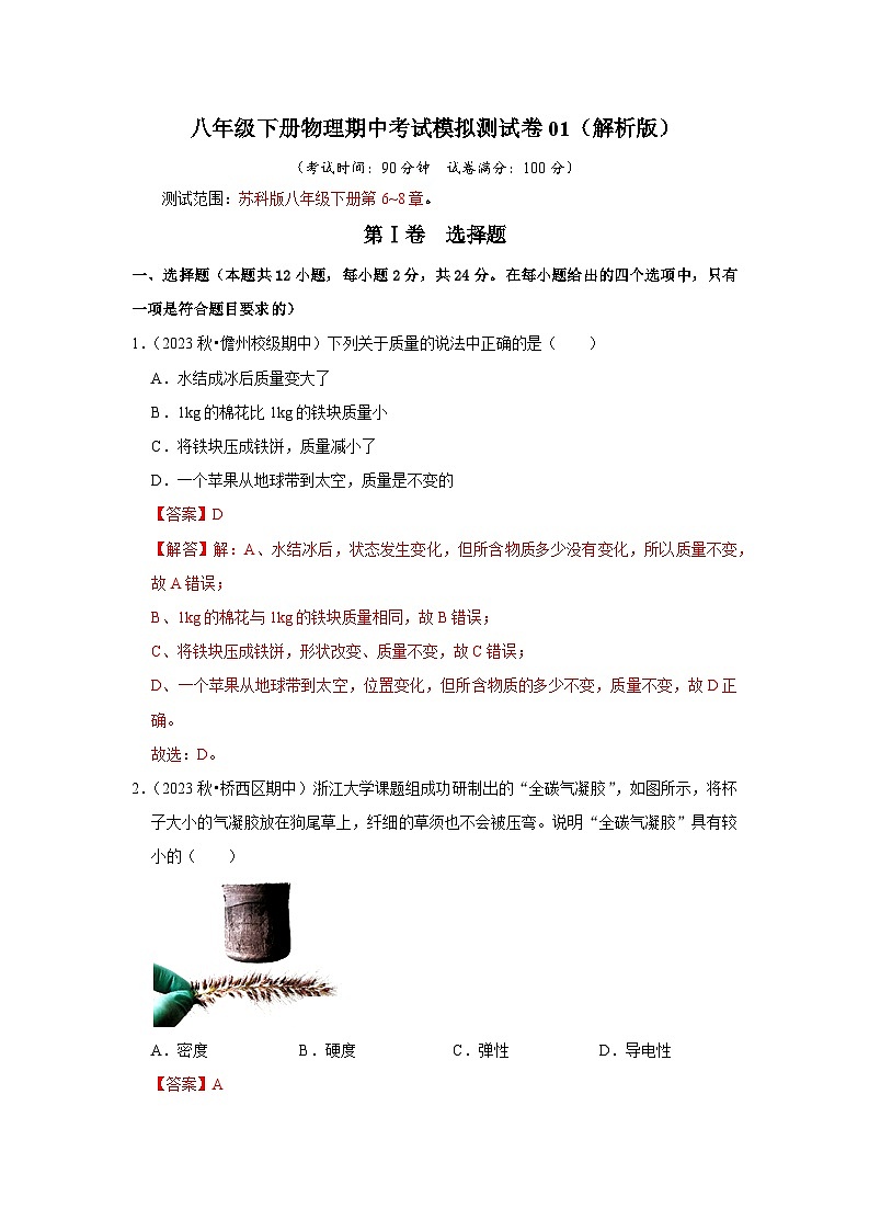 2024年苏科版物理八年级下册八年级下册物理期中考试模拟测试卷01（原卷版+解析版）01