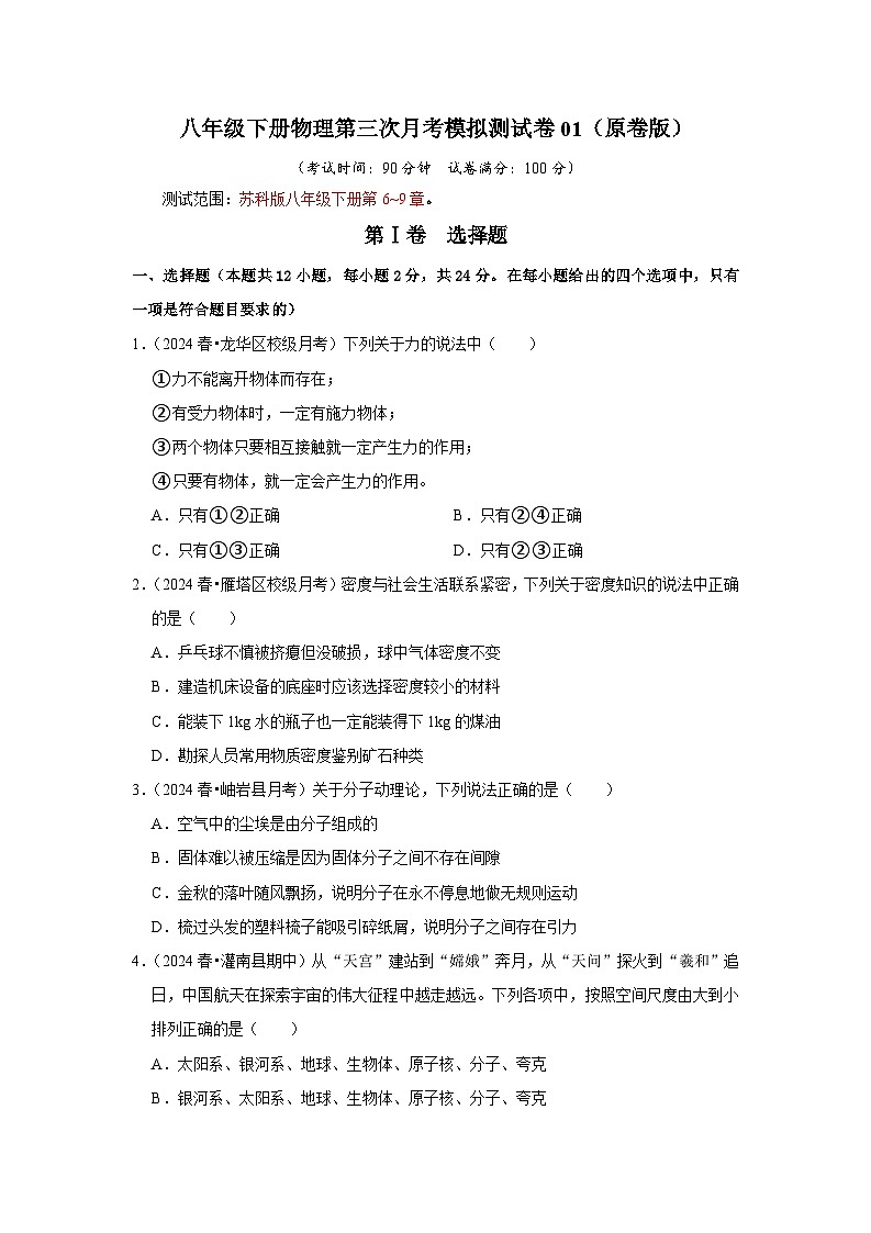 八年级下册物理第三次月考模拟测试卷01（原卷版）第1页