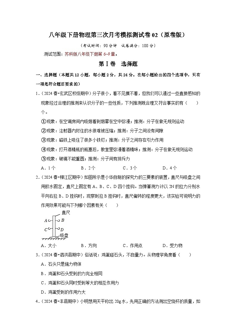 2024年苏科版物理八年级下册八年级下册物理第三次月考模拟测试卷02（原卷版+解析版）01