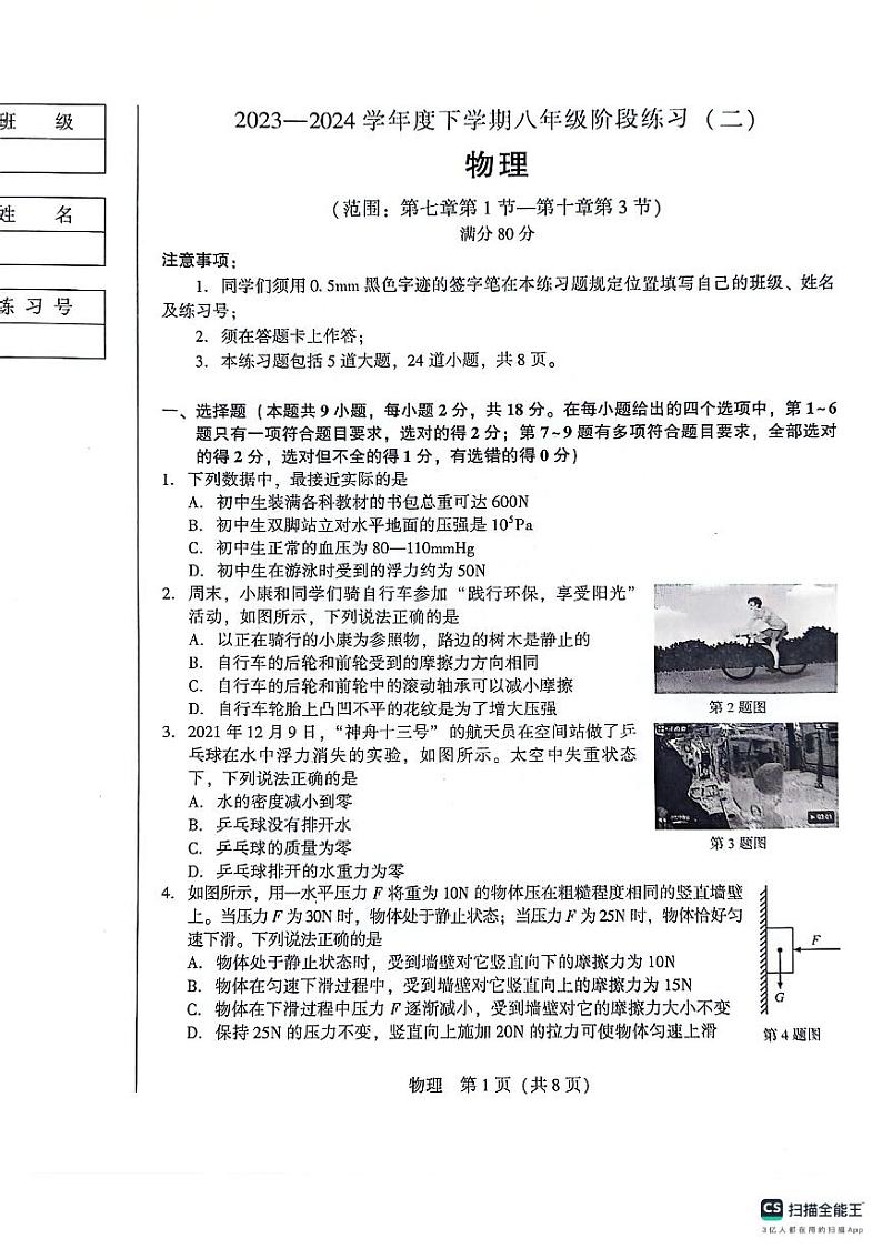 辽宁省沈阳市2023-2024学年八年级下学期5月月考物理试题01