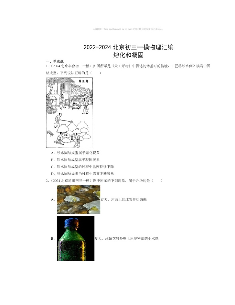 2022～2024北京初三一模物理试题分类汇编：熔化和凝固第1页