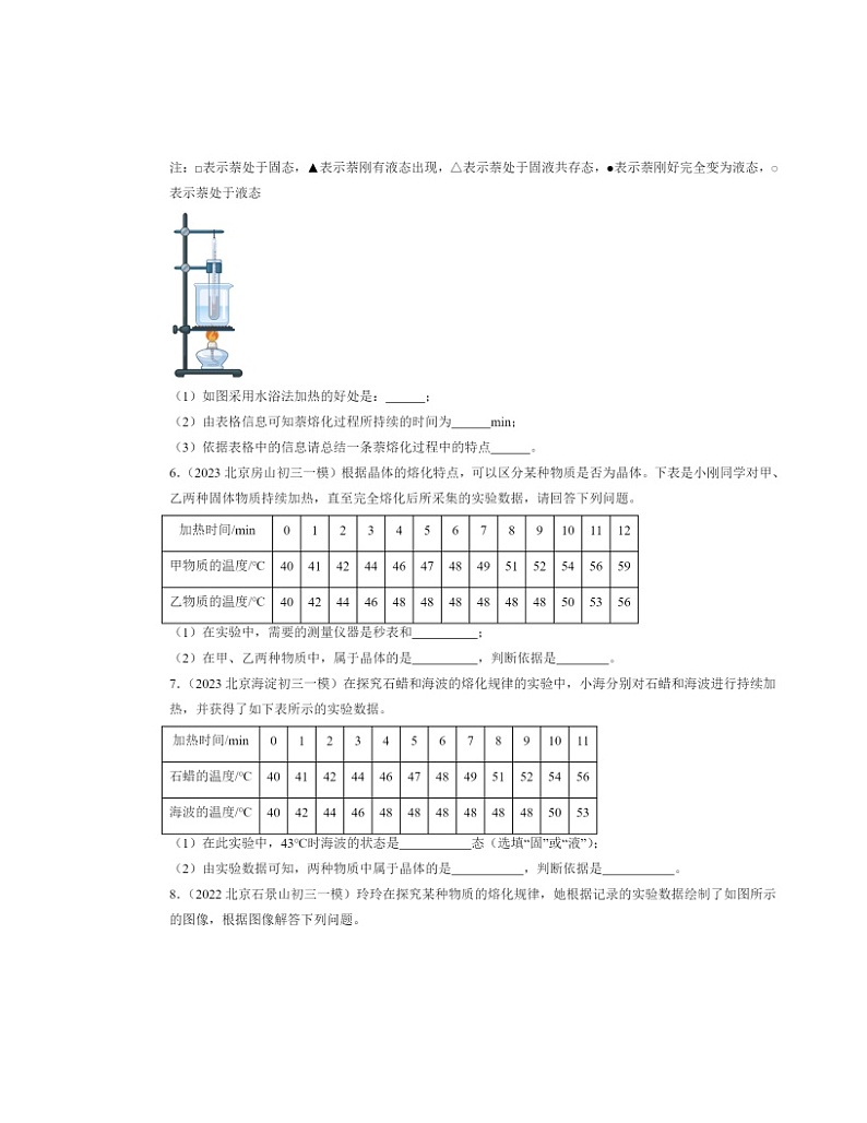 2022～2024北京初三一模物理试题分类汇编：熔化和凝固第3页