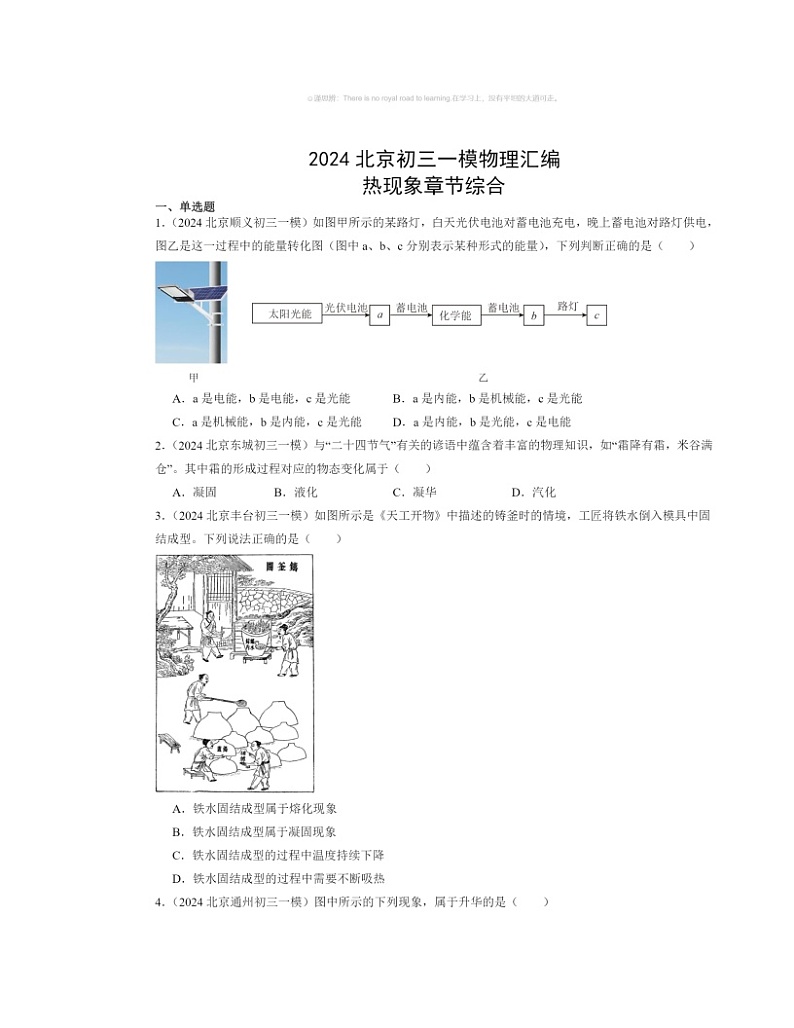 2024北京初三一模物理试题分类汇编：热现象章节综合第1页