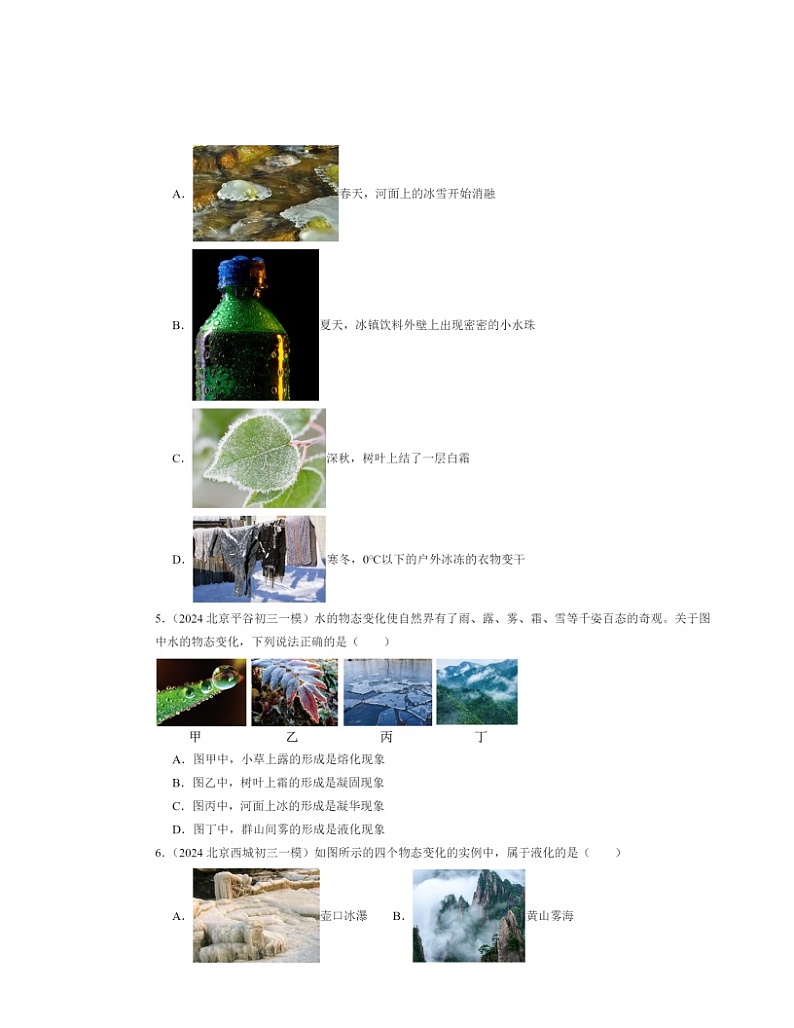 2024北京初三一模物理试题分类汇编：热现象章节综合第2页