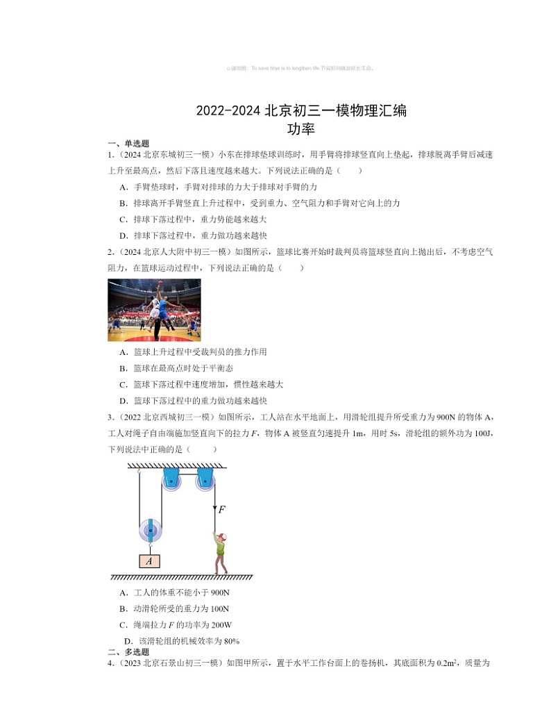 2022～2024北京初三一模物理试题分类汇编：功率第1页