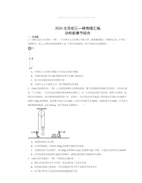 2024北京初三一模物理试题分类汇编：功和能章节综合