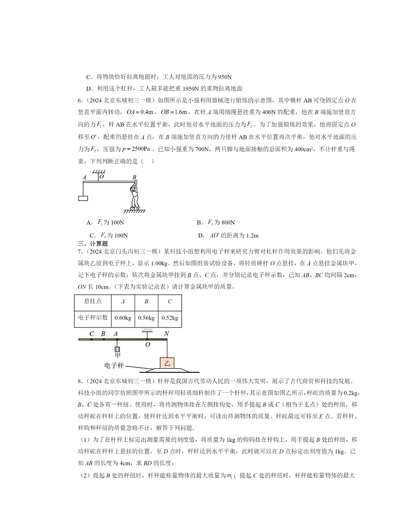 2024北京初三一模物理试题分类汇编：学生实验：探究杠杆03