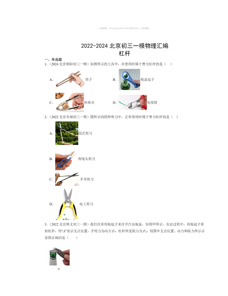 2022～2024北京初三一模物理试题分类汇编：杠杆01