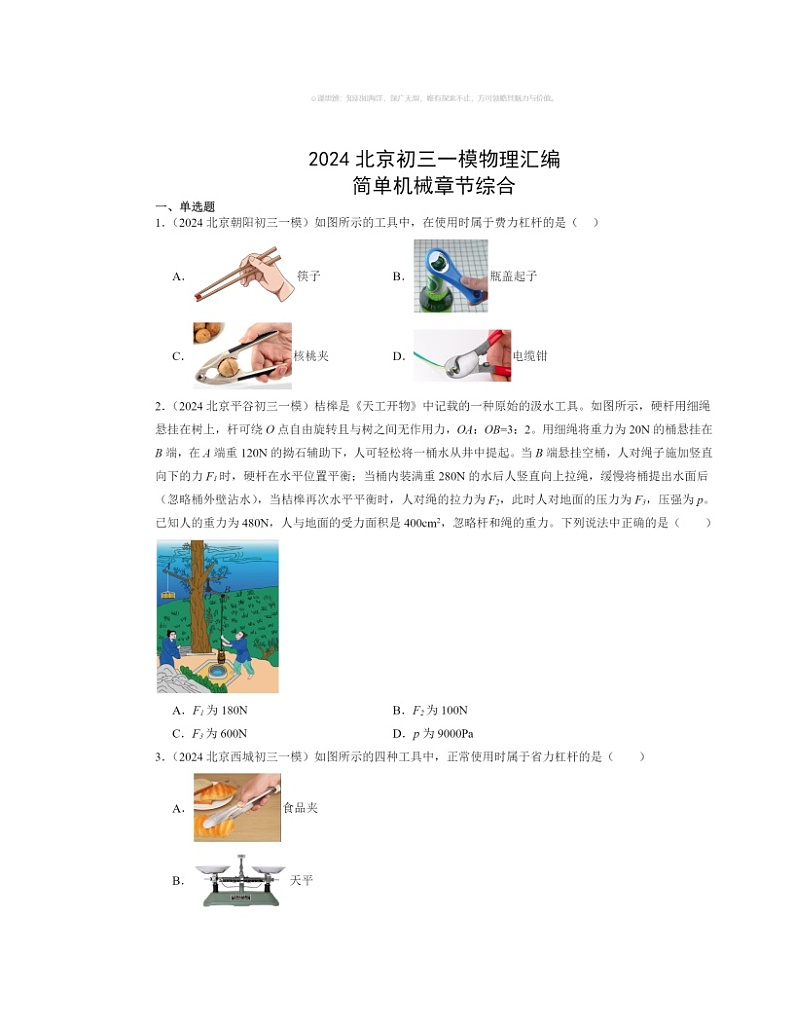 2024北京初三一模物理试题分类汇编：简单机械章节综合（京改版）第1页