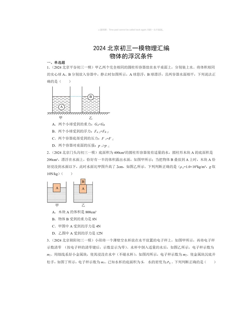 2024北京初三一模物理试题分类汇编：物体的浮沉条件01