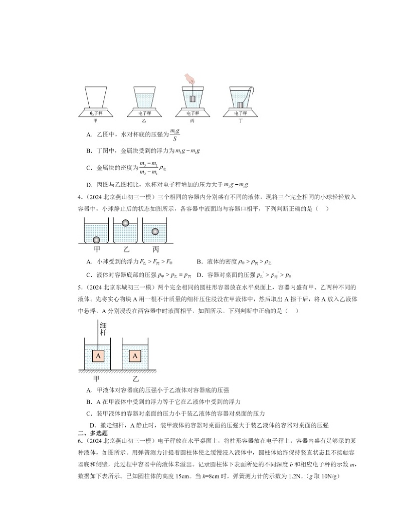 2024北京初三一模物理试题分类汇编：物体的浮沉条件02