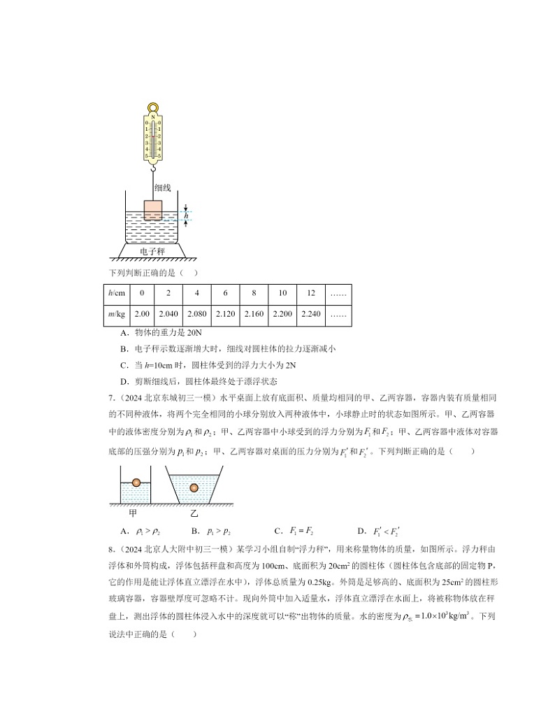2024北京初三一模物理试题分类汇编：物体的浮沉条件03