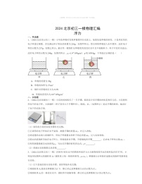 2024北京初三一模物理试题分类汇编：浮力