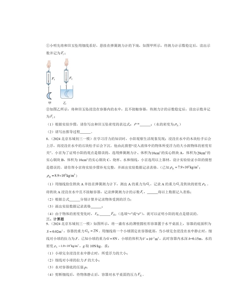 2024北京初三一模物理试题分类汇编：浮力第3页