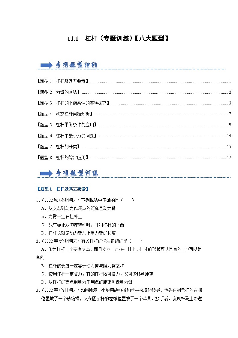 2024年苏科版物理九年级上册11.1 杠杆（专题训练）【八大题型】（原卷版+解析版）01