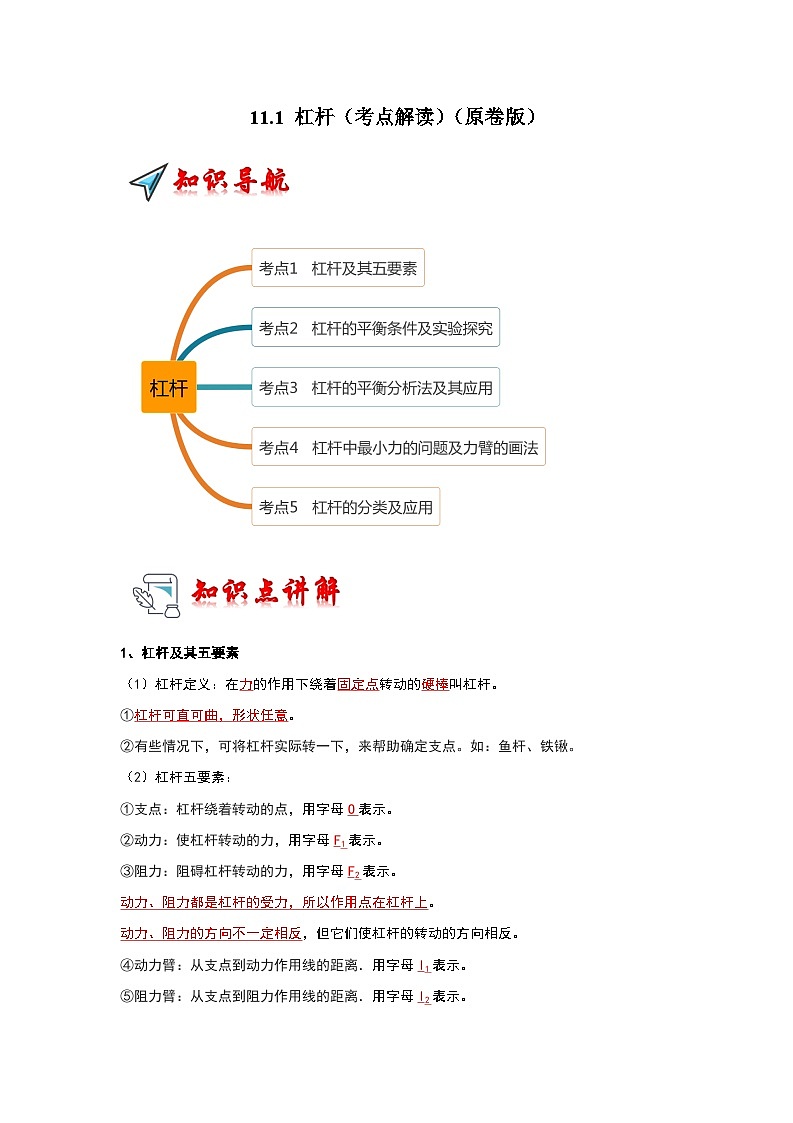 2024年苏科版物理九年级上册11.1 杠杆（考点解读）（原卷版+解析版）01