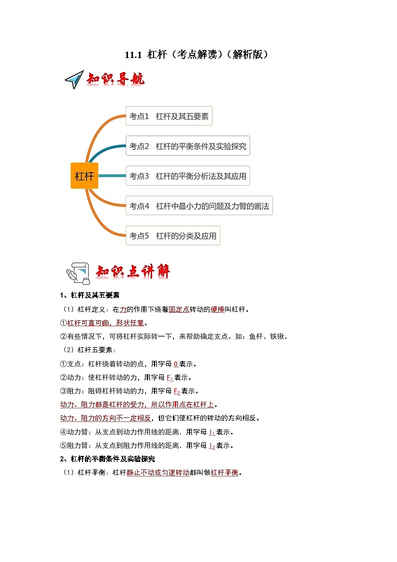 2024年苏科版物理九年级上册11.1 杠杆（考点解读）（原卷版+解析版）01
