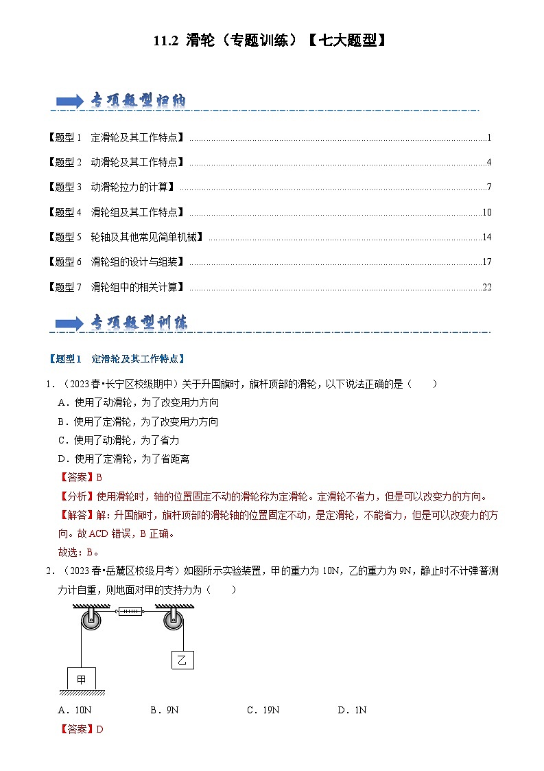 2024年苏科版物理九年级上册11.2 滑轮（专题训练）【七大题型】（原卷版+解析版）01