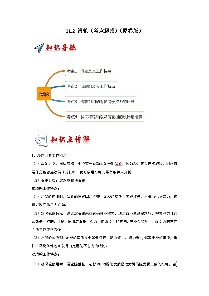 11.2 滑轮（考点解读）（原卷版）第1页
