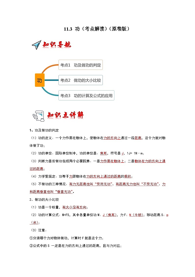 2024年苏科版物理九年级上册11.3 功（考点解读）（原卷版+解析版）01
