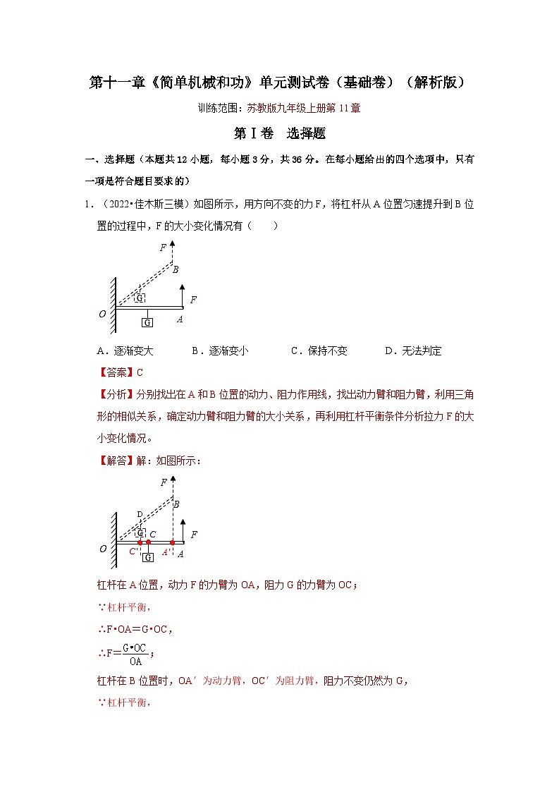 2024年苏科版物理九年级上册第11章《简单机械和功》单元测试卷（基础卷）（原卷版+解析版）01