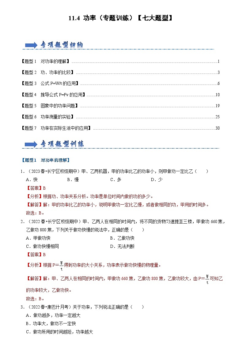 2024年苏科版物理九年级上册11.4 功率（专题训练）【七大题型】（原卷版+解析版）01