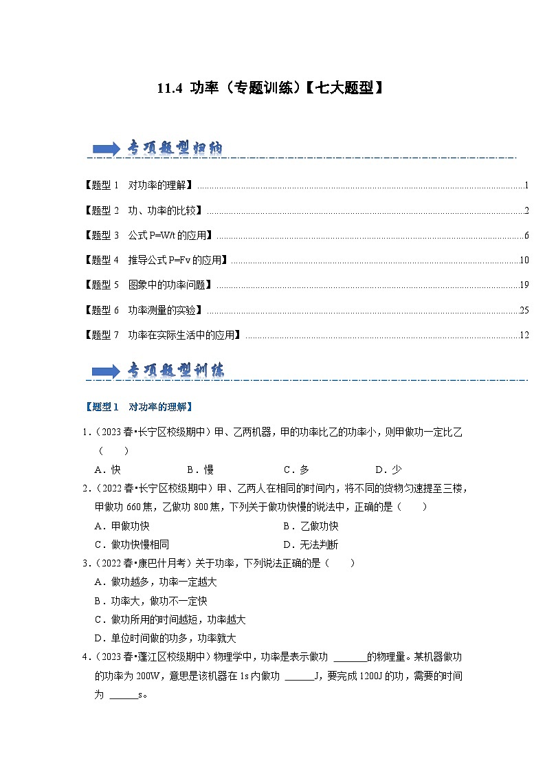 2024年苏科版物理九年级上册11.4 功率（专题训练）【七大题型】（原卷版+解析版）01