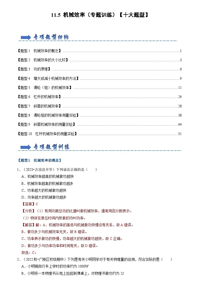 2024年苏科版物理九年级上册11.5 机械效率（专题训练）【十大题型】（原卷版+解析版）01