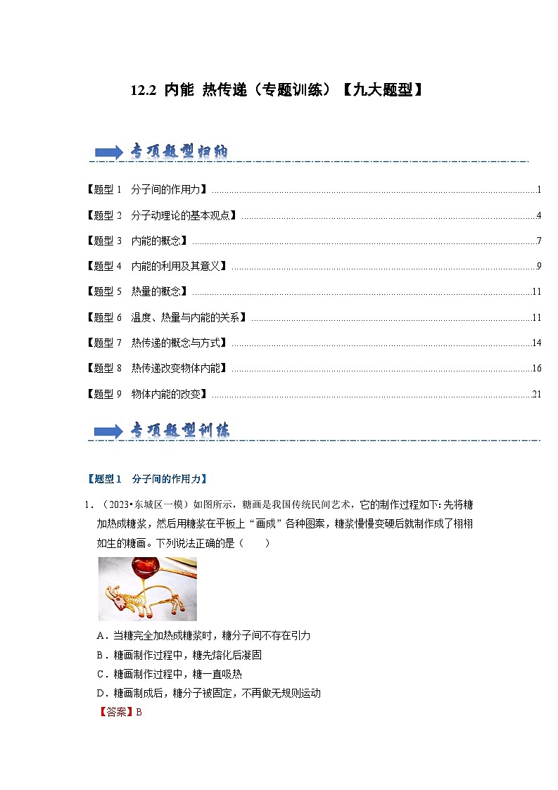 2024年苏科版物理九年级上册12.2 内能 热传递（专题训练）【九大题型】（原卷版+解析版）01