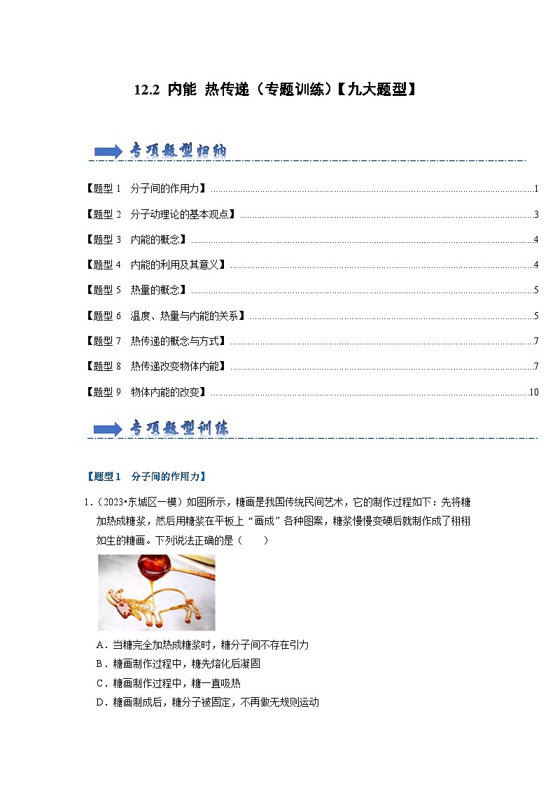 2024年苏科版物理九年级上册12.2 内能 热传递（专题训练）【九大题型】（原卷版+解析版）01
