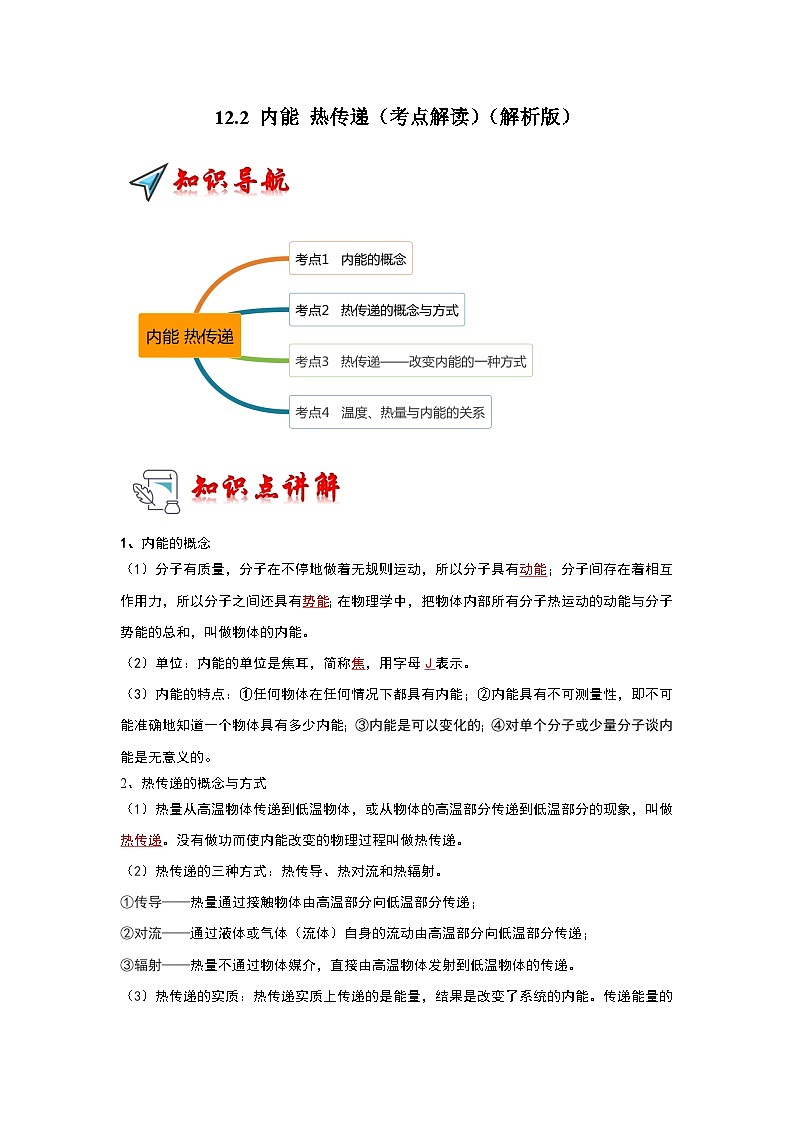 2024年苏科版物理九年级上册12.2 内能 热传递（考点解读）（原卷版+解析版）01