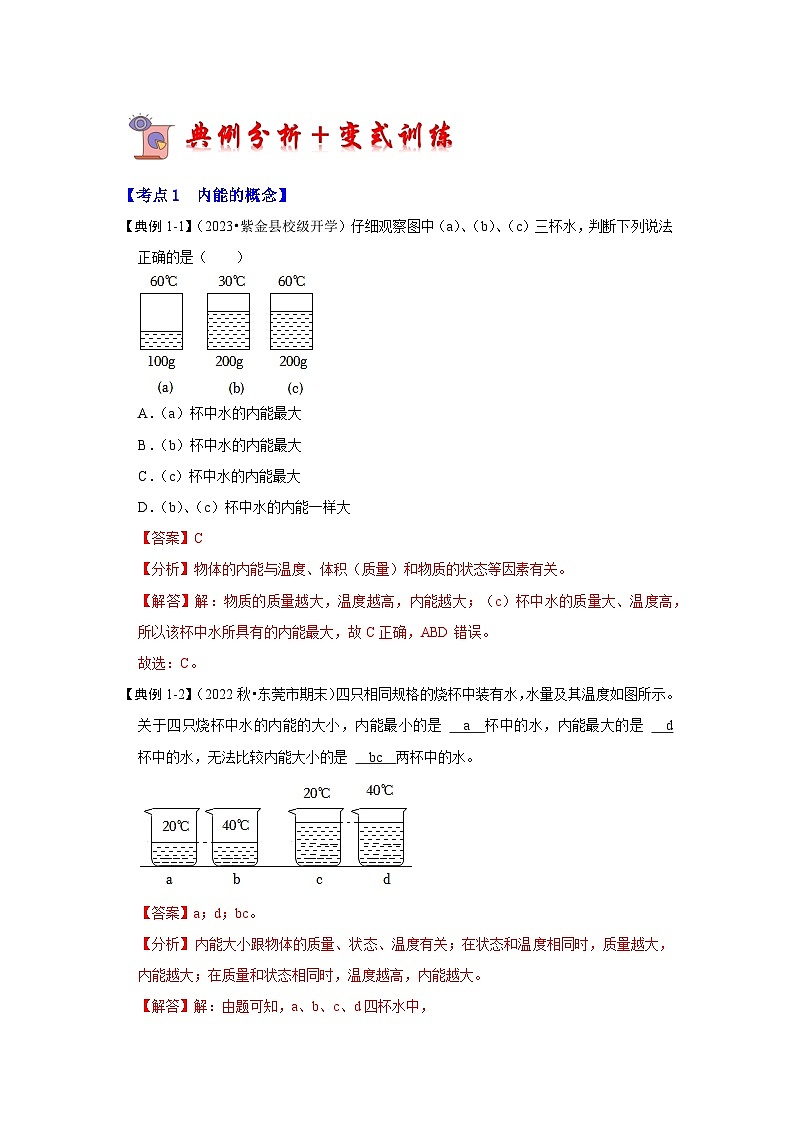 2024年苏科版物理九年级上册12.2 内能 热传递（考点解读）（原卷版+解析版）03