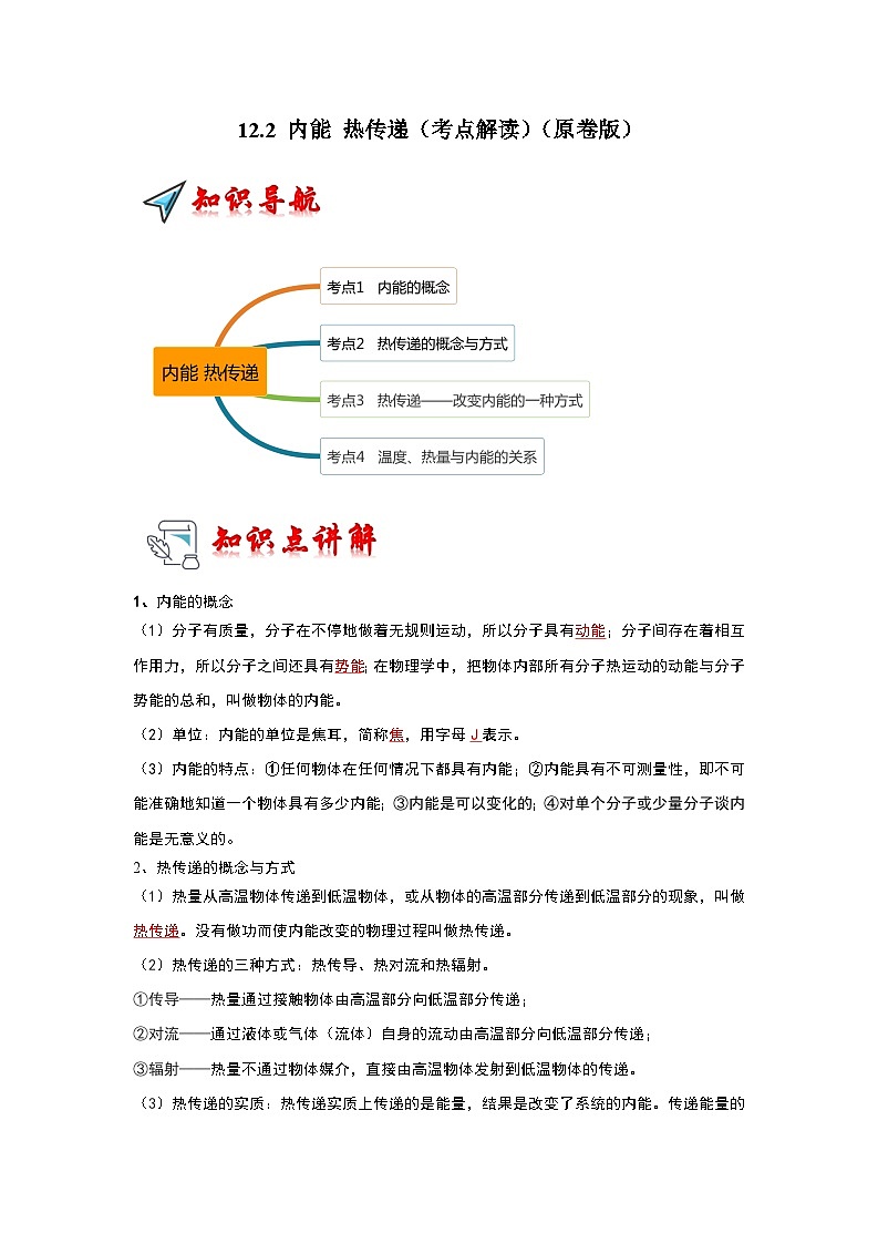 2024年苏科版物理九年级上册12.2 内能 热传递（考点解读）（原卷版+解析版）01