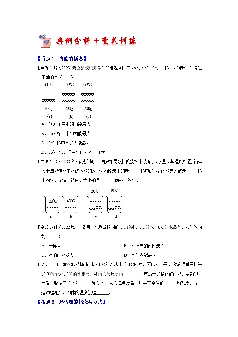 2024年苏科版物理九年级上册12.2 内能 热传递（考点解读）（原卷版+解析版）03